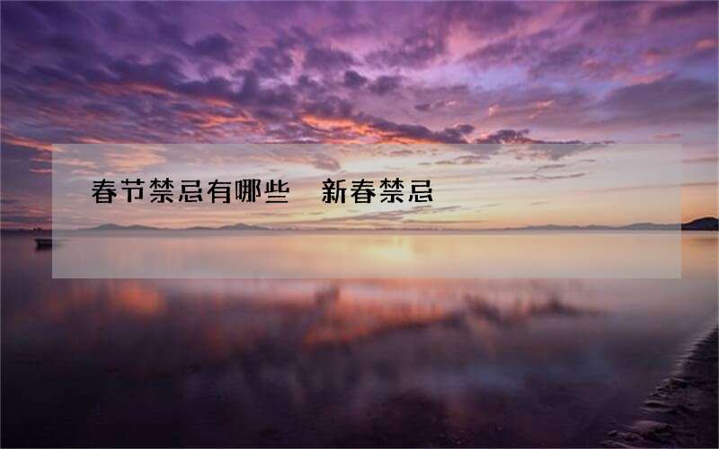 春节禁忌有哪些 新春禁忌